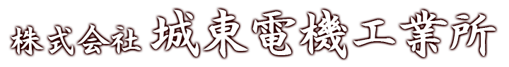 株式会社城東電機工業所｜東京・関東一円の電気設備工事の設計・施工・管理