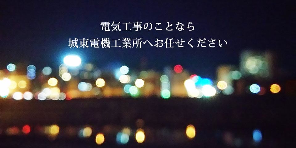 東京都墨田区を拠点に関東一円の電気工事を設計・施工・管理までトータルで手掛けております。ホテル・店舗・商業施設などあらゆるジャンルの新築・改装工事を得意としております。電気工事のことなら、株式会社城東電機工業所へお任せください。